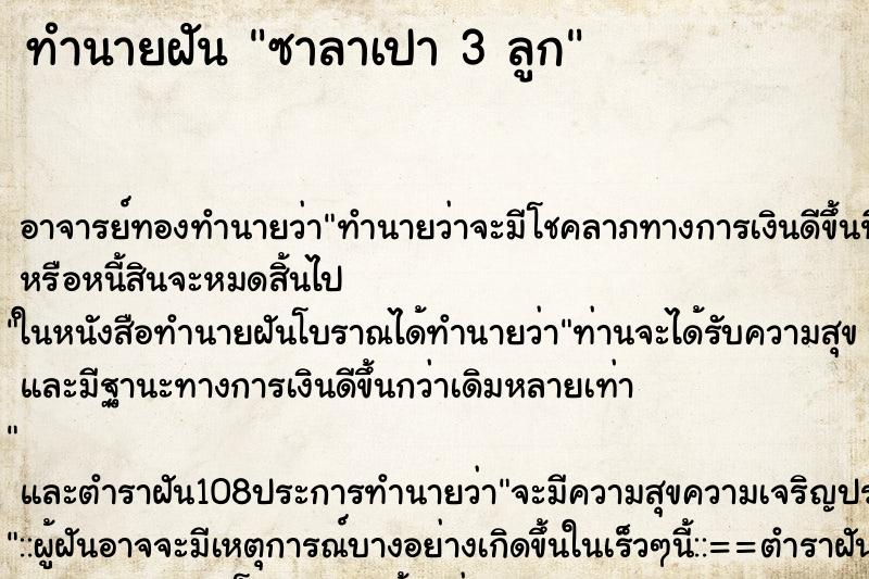 ทำนายฝัน ซาลาเปา 3 ลูก